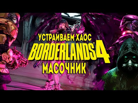 Видео: МОЛЧАЛИВЫЙ СТРИМ: Borderlands 4 №17 Уходим в новый регион?