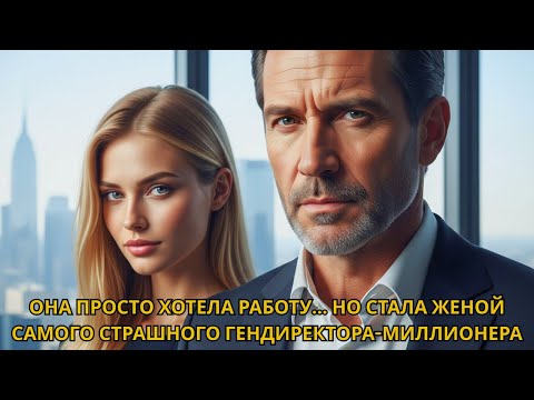 Видео: Она искала работу… Но стала женой самого опасного гендиректора-миллионера!