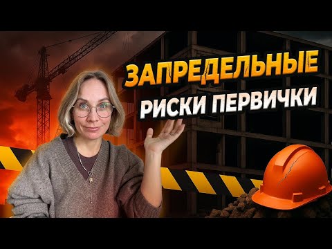 Видео: Не покупай новостройку, пока не посмотришь это видео