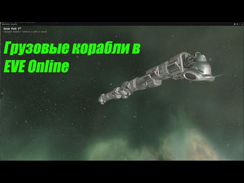 Видео: EVE Online. Academy of Russian Federation. Грузовые корабли и перевозки. Как не потерять груз.