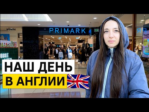 Видео: Наш день в Англии. Торговый центр, покупки и важные новости!