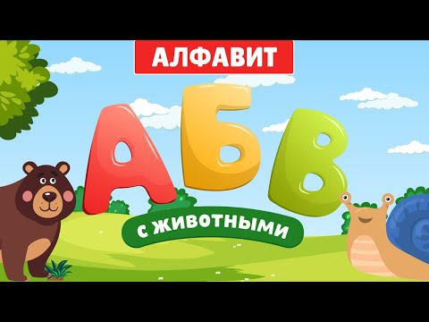 Видео: Алфавит для детей: Увлекательная азбука с животными!