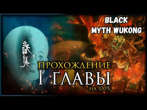 Видео: Black Myth: Wukong Первая глава на 100%, Все боссы, Все духи, Секреты и предметы #blackmythwukong