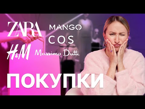 Видео: ПОКУПКИ С ПРИМЕРКОЙ | Zara, Massimo Dutti, H&M, Mango