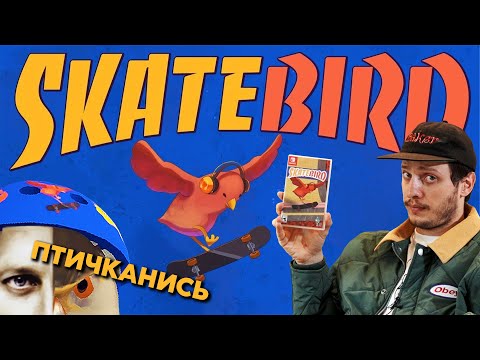 Видео: SkateBIRD - Последователи Тони Ястреба |Обзор игры|