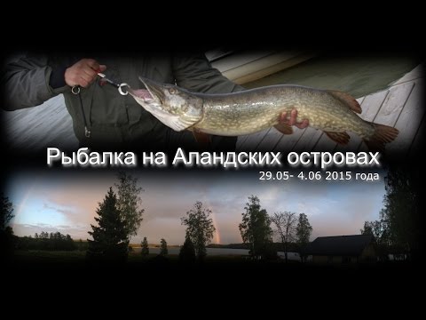 Видео: Рыбалка на Аландских островах в местечке Hjorto 29.05 - 4.06 2015 (Aland 2015)