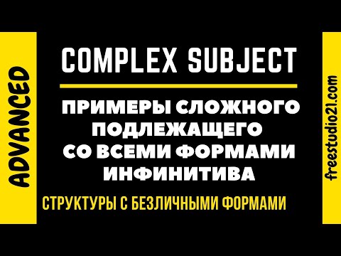 Видео: COMPLEX SUBJECT с разными инфинитивами