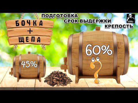 Видео: Дубовая бочка и дубовая щепа / Какую крепость заливать / Сколько выдерживать / Карамелизация щепы