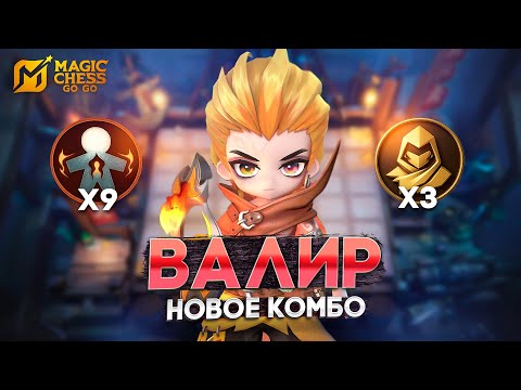 Видео: МОЖНО ТАЩИТЬ НА ВАЛИРЕ? - СЕКРЕТНЫЙ СОСТАВ В MAGIC CHESS: GO GO