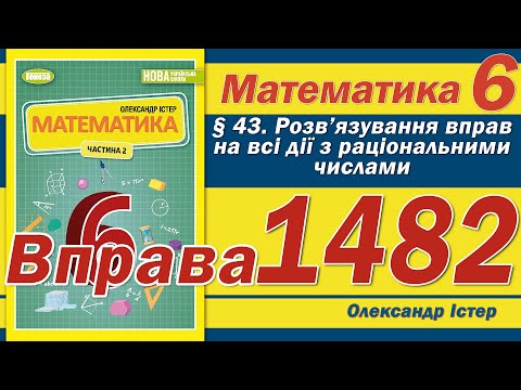 Видео: Істер Вправа 1482. Математика 6 клас