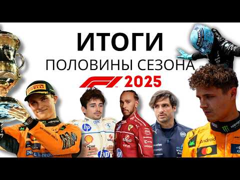 Видео: ПОЛНЫЙ ОБЗОР половины сезона F1 2025