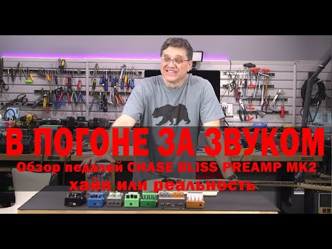 Видео: В ПОГОНЕ ЗА ЗВУКОМ.  Обзор педалей CHASE BLISS PREAMP MK2 -  хайп или реальность
