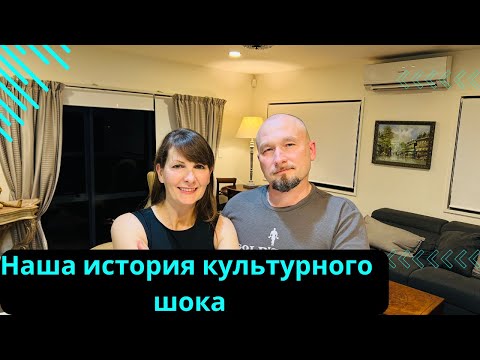 Видео: Наша история «культурного шока».