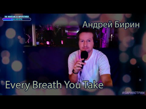 Видео: Андрей Бирин | Every Breath You Take