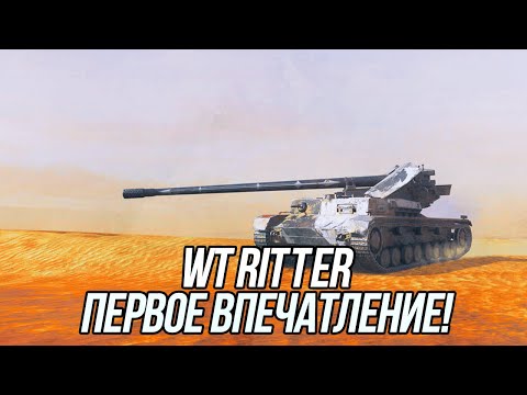 Видео: Привлекаю внимание в рандоме! | Получаю WT Ritter | Tanks Blitz