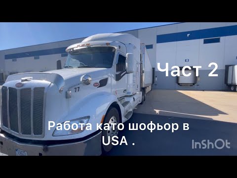 Видео: Работа като шофьор в USA . Заплата и живот в Америка.