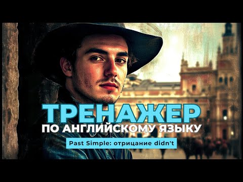 Видео: Английский язык. Тренажер с нуля до продвинутого. А0. Past Simple: отрицание didn’t