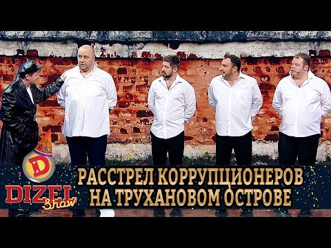 Видео: Расстрел коррупционеров на Трухановом острове | Дизель cтудио, приколы 2020, Украина