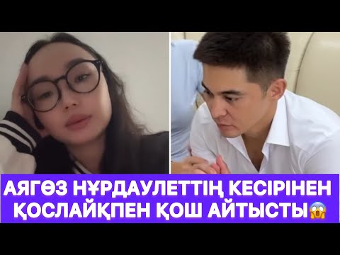 Видео: Аягөз Нұрдаулеттің кесірінен қослайқпен қош айтысты😱