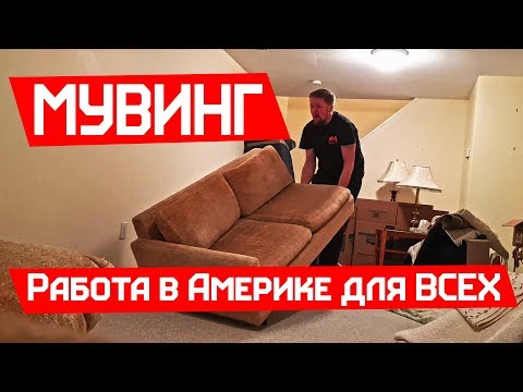 Видео: Самый лучший день на Мувинге. Моя работа в США
