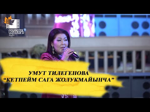 Видео: Умут Тилегенова " Кетпейм сага жолукмайынча"