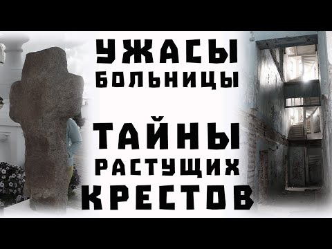 Видео: Туров и Мозырь. Тайны растущих каменных крестов и ужасы заброшенной больницы. Гомельская область