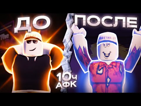 Видео: [YBA] 10 ЧАСОВ В АФК