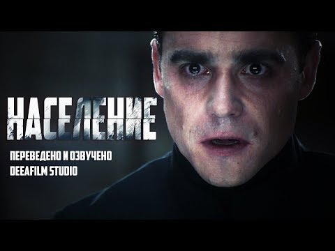 Видео: Короткометражка «Население» | Озвучка DeeAFilm