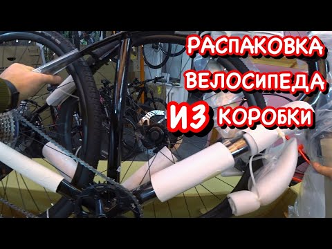 Видео: Распаковка , настройка и сборка гравийного велосипеда из заводской коробки