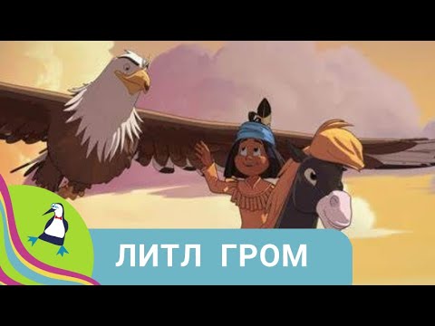 Видео: 👨‍👨‍👧‍👧ДОБРЫЙ И ОЧЕНЬ КРАСИВЫЙ МУЛЬТФИЛЬМ С НЕОБЫЧНЫМ СЮЖЕТОМ! Литл Гром. Фильм в HD. STARMEDIAKIDS