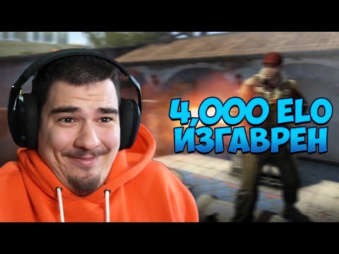 Видео: НАПРАВИХ 40+ ФРАГА СРЕЩУ 4,000 ЕЛО В CS:GO!