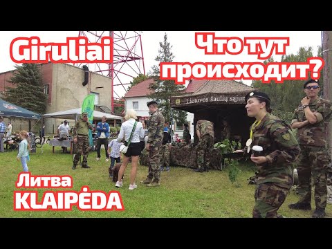 Видео: Klaipėda. Giruliai - праздник, про который не знали. Литва #klaipėda 