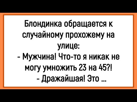 Видео: 💎Как Блондинка Не Могла Числа Умножить! Сборник Смешных Анекдотов! Юмор! Позитив!