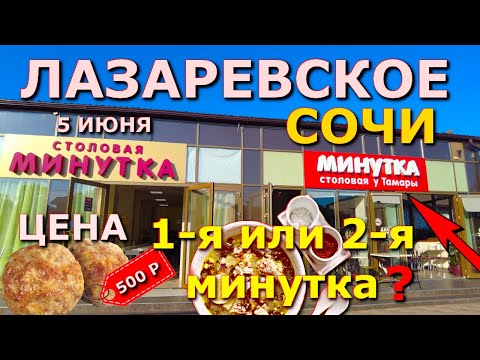 Видео: Сочи Лазаревское цены столовая 5 июня,  Лазаревское кафе, Лазаревское сегодня, Лазаревское сейчас🌴🌴