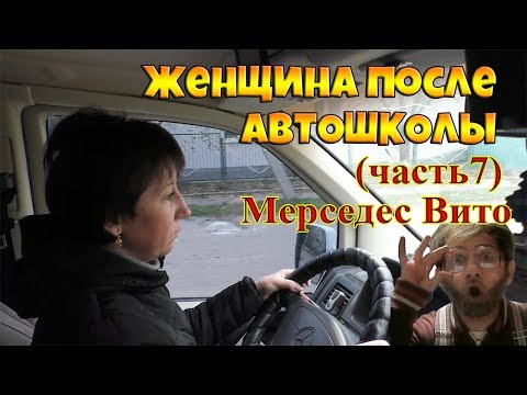 Видео: "ЖЕНЩИНА ПОСЛЕ АВТОШКОЛЫ".ЗА РУЛЕМ МЕРСЕДЕС!!!часть7.