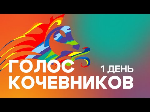 Видео: ГОЛОС КОЧЕВНИКОВ. 1 день