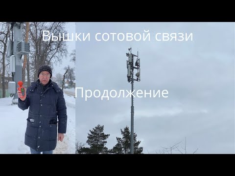 Видео: Вышки сотовой связи. Продолжение