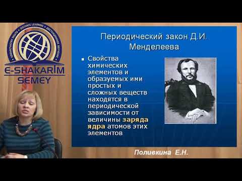 Видео: Периодический закон и периодическая система химических элементов Д И  Менделеева Лекция 2