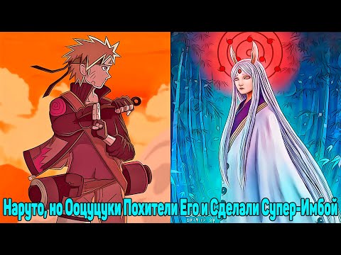 Видео: Наруто, но Ооцуцуки Похители Его и Сделали Супер-Имбой | Альтернативный Сюжет Наруто | Все части