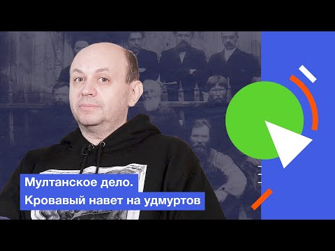 Видео: Мултанское дело. Кровавый навет на удмуртов