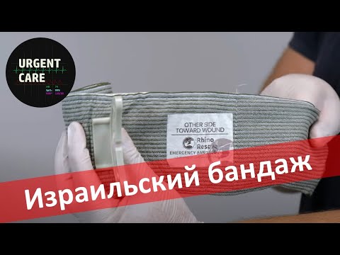 Видео: Израильский бандаж. Техника применения