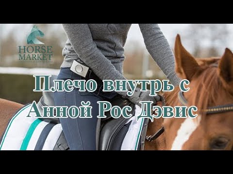 Видео: Упражнение плечо внутрь с Анной Рос Дэвис