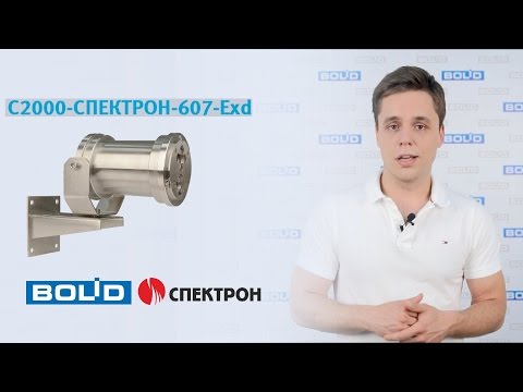 Видео: С2000-Спектрон-607-Exd-H/M