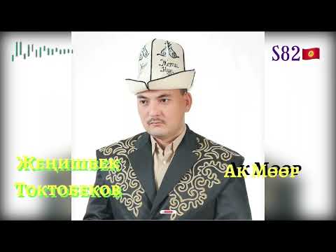 Видео: Жеңишбек Токтобеков - Ак Мөөр(сатира)