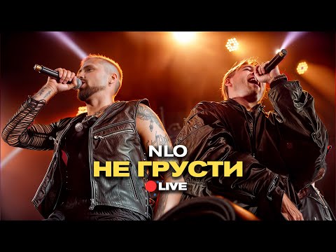 Видео: NLO - Не грусти (Live, живой звук)