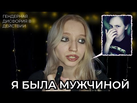Видео: ГЕНДЕРНАЯ ДИСФОРИЯ или я была парнем\моя история\РПП\знакомства