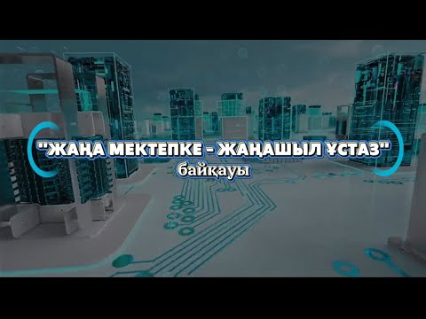 Видео: ЖАҢА МЕКТЕПКЕ-ЖАҢАШЫЛ ҰСТАЗ. ӨЗІН-ӨЗІ ТАНЫСТЫРУ 