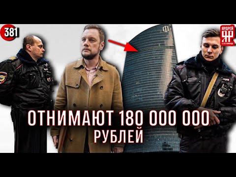 Видео: Рейдерский захват в Москва Сити. 180 000 000 ущерба. Полиция, охрана и запрет съёмки.