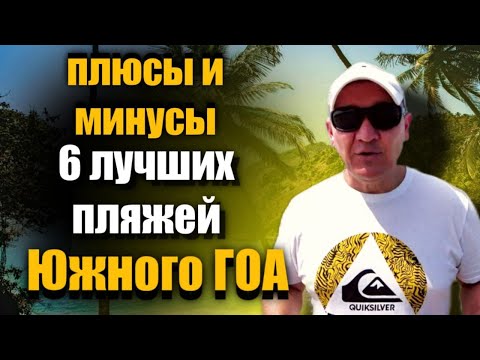 Видео: 6  лучших пляжей Южного ГОА  | Индия | отзывы о пляжах | отзывы туристов