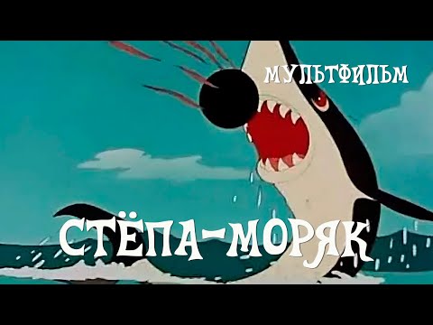 Видео: Стёпа-моряк (1955) Мультфильм Валентина Брумберг, Зинаида Брумберг.